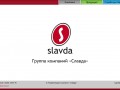 Корпоративный сайт группы компаний «Славда»
